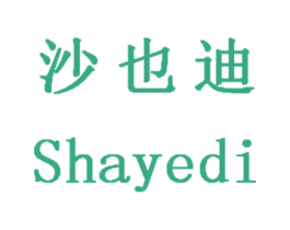 沙也迪 第35类广告贸易商标转让 注册号31770721
