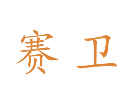 赛卫 第25类服装鞋帽商标转让 注册号28103380