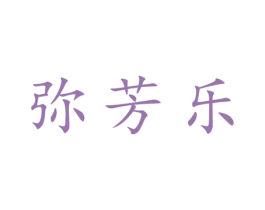 弥芳乐 第25类服装鞋帽商标转让 注册号28165343