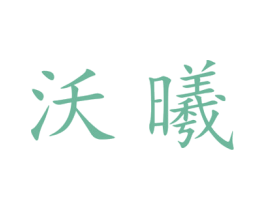 沃曦 第25类服装鞋帽商标转让 注册号27682744