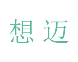 想迈 第25类服装鞋帽商标转让 注册号27682696