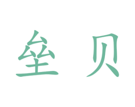垒贝 第25类服装鞋帽商标转让 注册号28096610