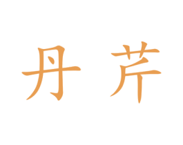 丹芹 第25类服装鞋帽商标转让 注册号27691899