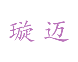 璇迈 第25类服装鞋帽商标转让 注册号27699133