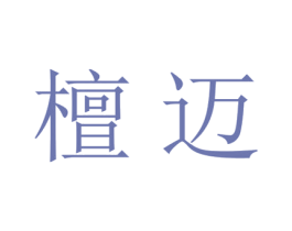 檀迈