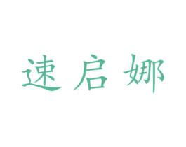 速启娜 第25类服装鞋帽商标转让 注册号28066503