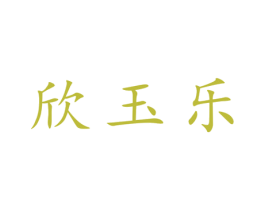 欣玉乐 第25类服装鞋帽商标转让 注册号28143931