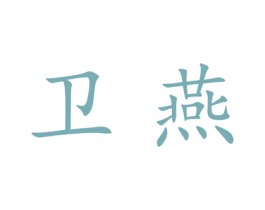 卫燕 第25类服装鞋帽商标转让 注册号28105550