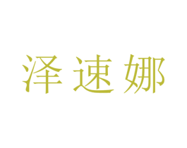 泽速娜 第25类服装鞋帽商标转让 注册号28061845