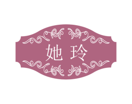 她玲