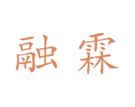 融霖 第25类服装鞋帽商标转让 注册号28090017