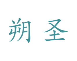朔圣