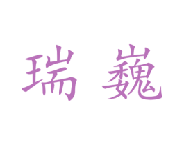 瑞巍 第25类服装鞋帽商标转让 注册号28090044