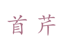 首芹 第25类服装鞋帽商标转让 注册号28028561