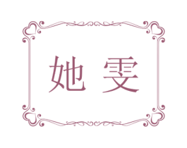 她雯 第25类服装鞋帽商标转让 注册号28030735