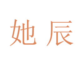 她辰 第25类服装鞋帽商标转让 注册号28032636