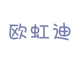 欧虹迪 第25类服装鞋帽商标转让 注册号28764360
