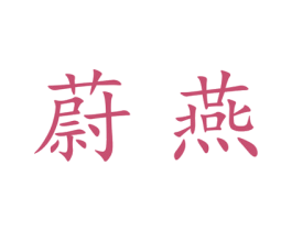 蔚燕 第25类服装鞋帽商标转让 注册号28083586