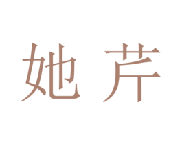 她芹 第25类服装鞋帽商标转让 注册号28043936