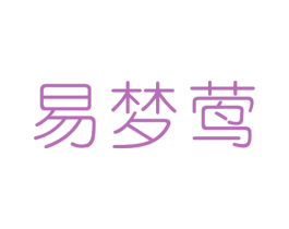易梦莺 第25类服装鞋帽商标转让 注册号28761886