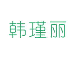韩瑾丽 第25类服装鞋帽商标转让 注册号28755843