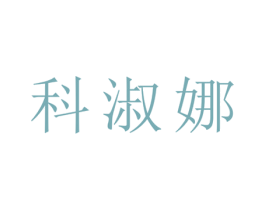 科淑娜 第25类服装鞋帽商标转让 注册号27870063
