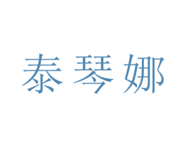 泰琴娜
