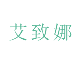 艾致娜 第25类服装鞋帽商标转让 注册号27863283