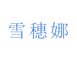 雪穗娜 第25类服装鞋帽商标转让 注册号27855711