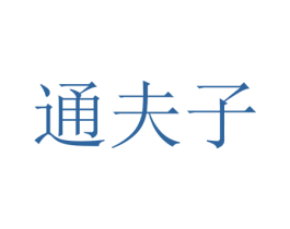 通夫子 第25类服装鞋帽商标转让 注册号42194427