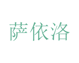 萨依洛 第25类服装鞋帽商标转让 注册号42203401