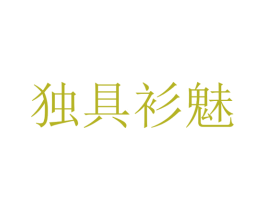独具衫魅