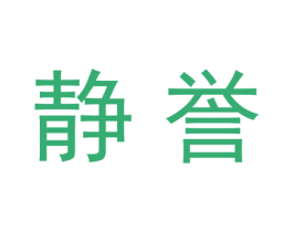 静誉