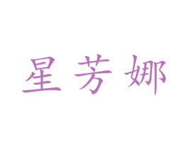 星芳娜 第25类服装鞋帽商标转让 注册号27871197
