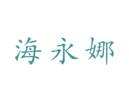 海永娜 第25类服装鞋帽商标转让 注册号28063313
