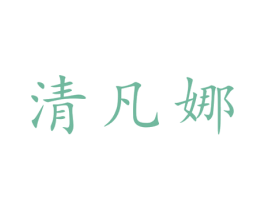 清凡娜 第25类服装鞋帽商标转让 注册号28063326