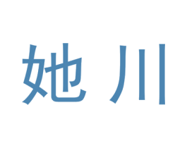 她川 第25类服装鞋帽商标转让 注册号28047913