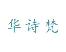 华诗梵 第25类服装鞋帽商标转让 注册号28538720