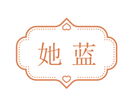 她蓝