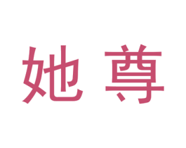 她尊 第25类服装鞋帽商标转让 注册号28029613