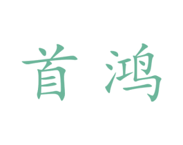 首鸿 第25类服装鞋帽商标转让 注册号28029500