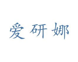 爱研娜 第25类服装鞋帽商标转让 注册号27855562