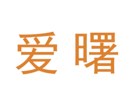 爱曙 第25类服装鞋帽商标转让 注册号27859885