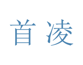 首凌 第25类服装鞋帽商标转让 注册号28045655