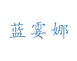 蓝霎娜 第25类服装鞋帽商标转让 注册号27858831