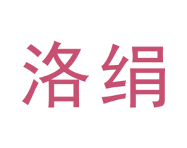洛绢 第25类服装鞋帽商标转让 注册号28893272