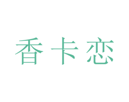 香卡恋 第25类服装鞋帽商标转让 注册号28619090