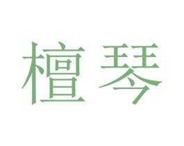 檀琴