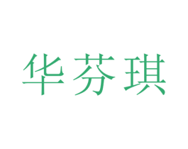 华芬琪 第25类服装鞋帽商标转让 注册号28899860
