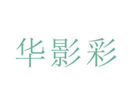 华影彩 第25类服装鞋帽商标转让 注册号28895942